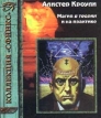Магия в теории и на практике В двух томах Том 1 Серия: Коллекция "Сфинкс" инфо 9507u.
