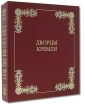 Дворцы Кремля (коллекционное издание) Серия: Великие дворцы мира инфо 11782u.