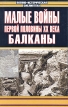 Малые войны первой половины XX века Балканы Серия: Военно-историческая библиотека инфо 13109u.
