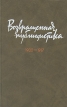 Возвращенная публицистика 1900 - 1917 Серия: Библиотека журналиста инфо 3712x.