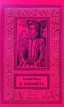 Я, Елизавета В двух томах Том 1 Серия: Рамочка инфо 1518y.