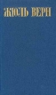 Жюль Верн Собрание сочинений в восьми томах Том 8 Серия: Библиотека "Огонек " инфо 10995p.
