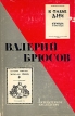 Валерий Брюсов Серия: Литературное наследство инфо 11621p.
