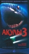 Акулы 3 Формат: VHS Дистрибьютор: Пирамида HiFi Stereo ; Закадровый перевод Лицензионные товары Характеристики видеоносителей 2002 г , 91 мин , США Nu Image Художественный кинофильм инфо 9374r.