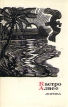 Кастро Алвес Лирика Серия: Сокровища лирической поэзии инфо 256t.